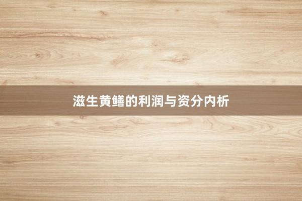 滋生黄鳝的利润与资分内析