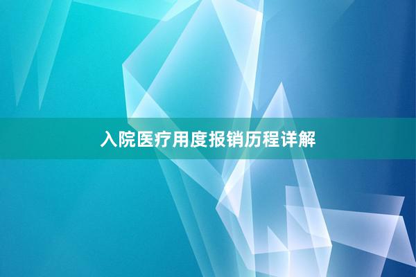 入院医疗用度报销历程详解